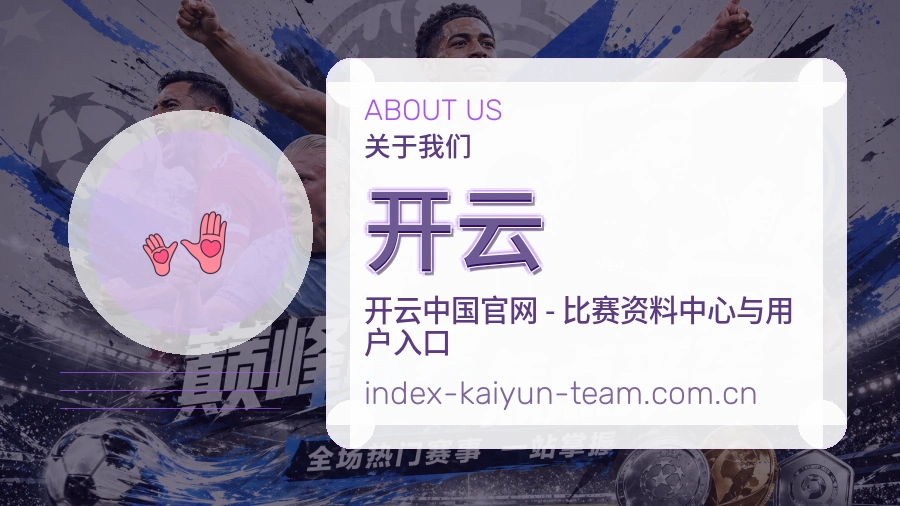 开云发展介绍